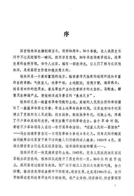 《桂林洋农场志》.pdf电子版_海南省志预览图4