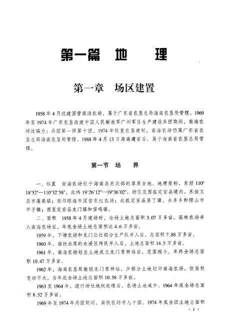 《南海农场志(1958-1996)》.pdf电子版_海南省志缩略图