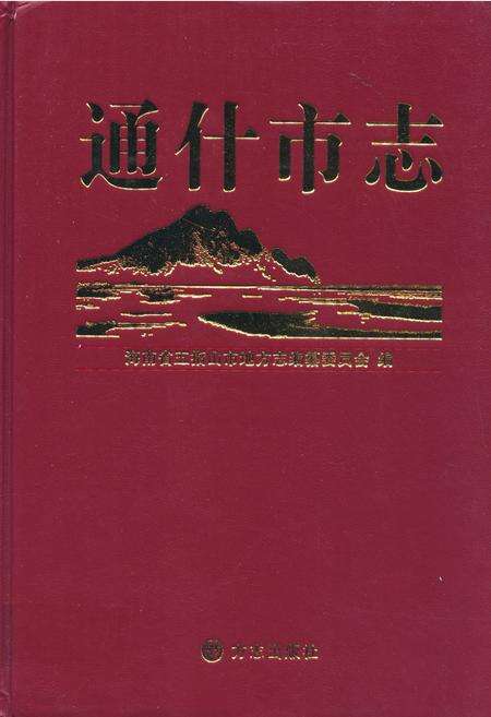 《通什市志》.pdf电子版_海南省志缩略图