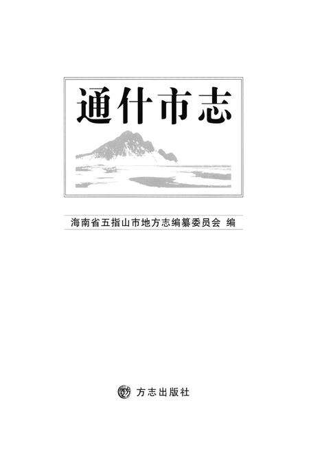 《通什市志》.pdf电子版_海南省志预览图1