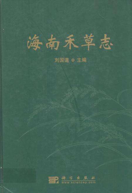 《海南禾草志》.pdf电子版_海南省志缩略图