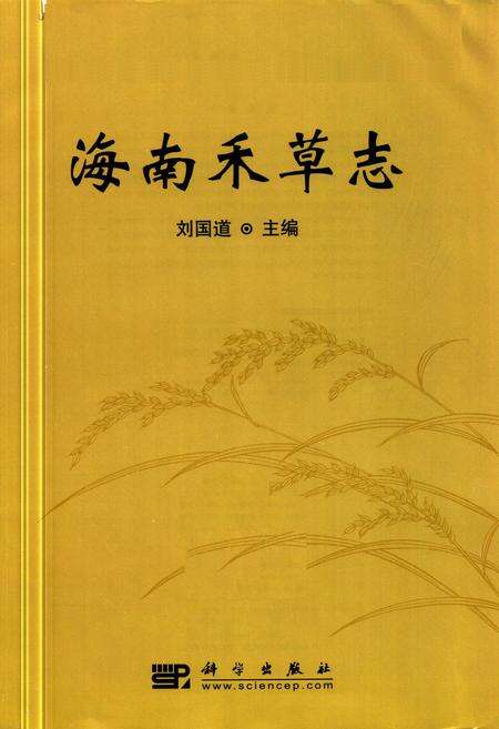 《海南禾草志》.pdf电子版_海南省志预览图1