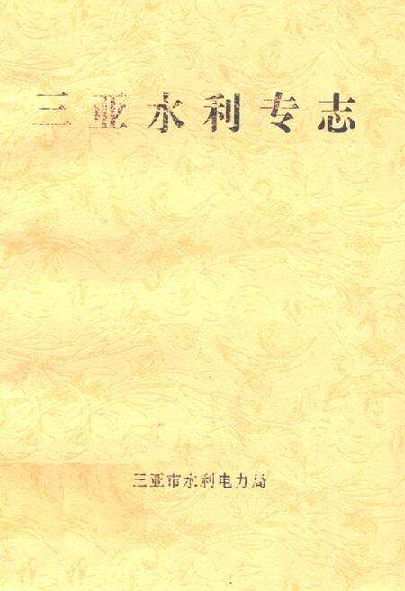 《三亚水利专志》.pdf电子版_海南省志缩略图