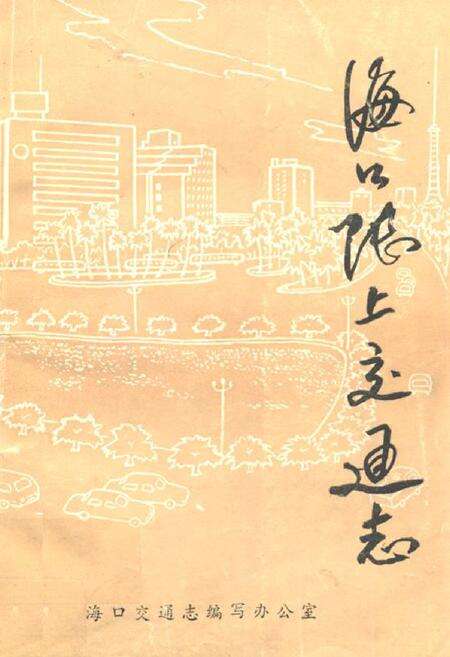 《海口陆上交通志》.pdf电子版_海南省志缩略图