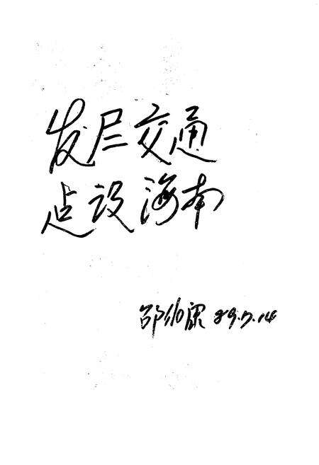 《海口陆上交通志》.pdf电子版_海南省志预览图4