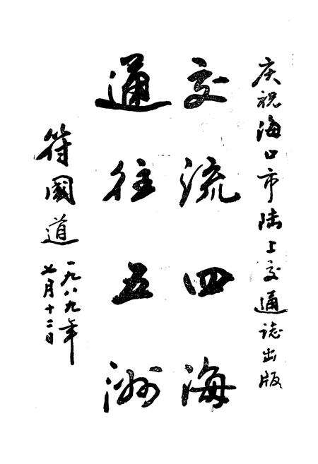 《海口陆上交通志》.pdf电子版_海南省志预览图5