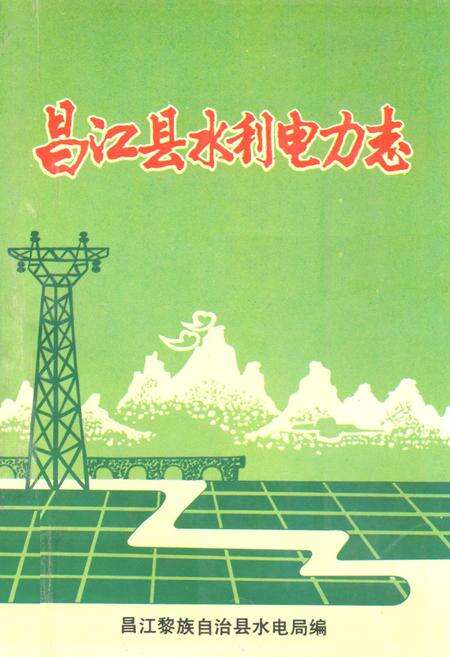 《昌江县水利电力志》.pdf电子版_海南省志缩略图