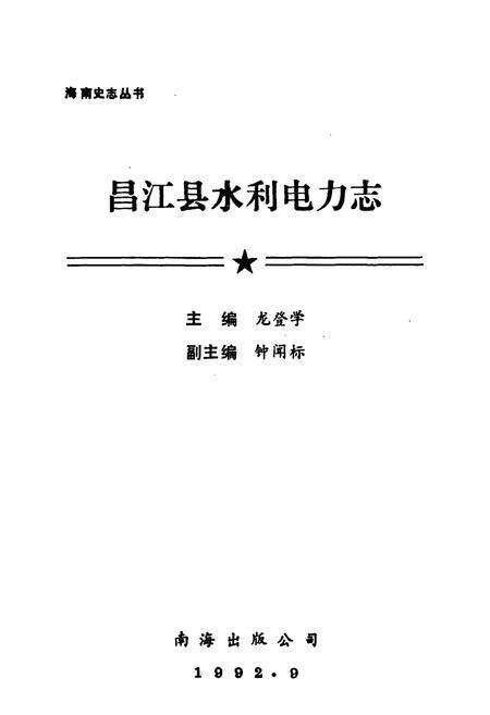 《昌江县水利电力志》.pdf电子版_海南省志预览图1