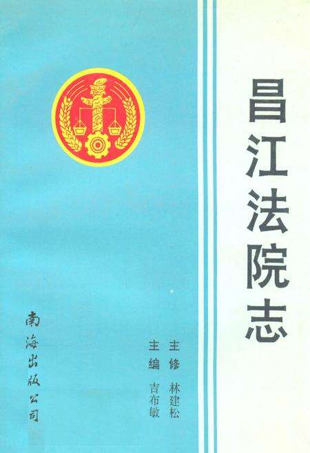 《昌江法院志》.pdf电子版_海南省志缩略图