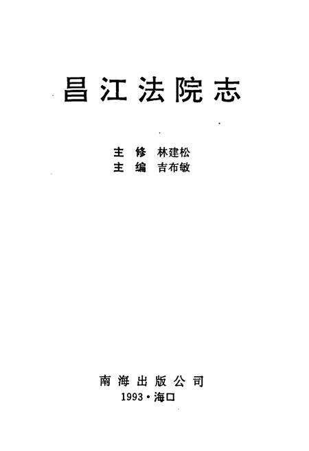 《昌江法院志》.pdf电子版_海南省志预览图1