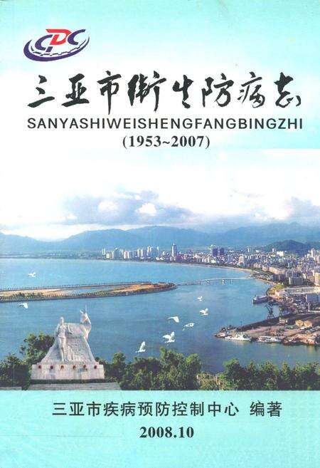 《三亚市卫生防病志(1953~2007)》.pdf电子版_海南省志缩略图