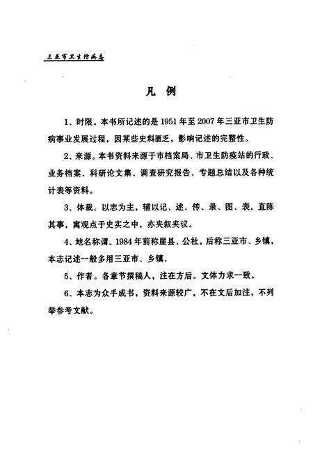 《三亚市卫生防病志(1953~2007)》.pdf电子版_海南省志预览图5