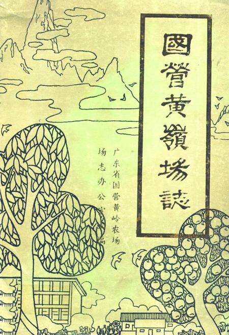 《国营黄岭场志》.pdf电子版_海南省志缩略图