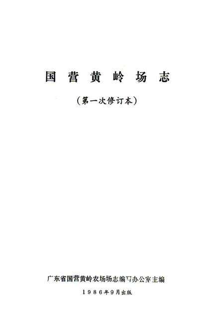 《国营黄岭场志》.pdf电子版_海南省志预览图1