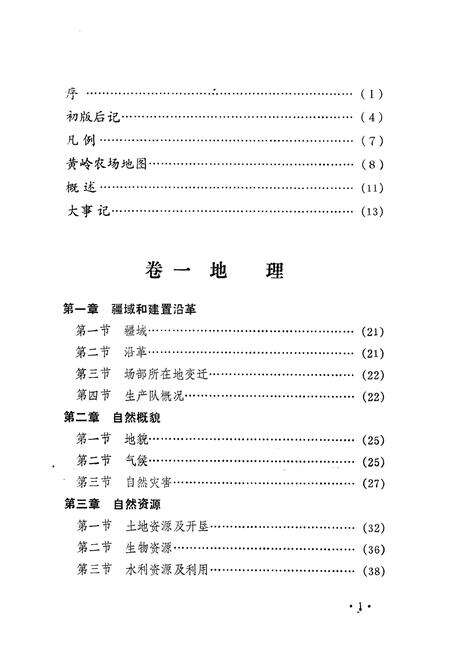 《国营黄岭场志》.pdf电子版_海南省志预览图3