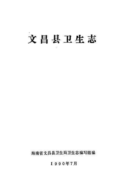 《文昌县卫生志》.pdf电子版_海南省志预览图2