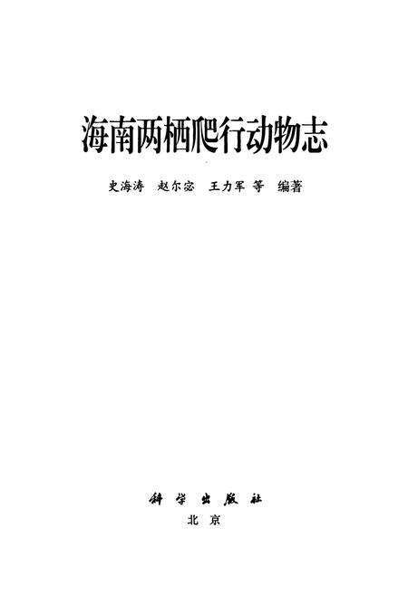 《海南两栖爬行动物志》.pdf电子版_海南省志预览图1