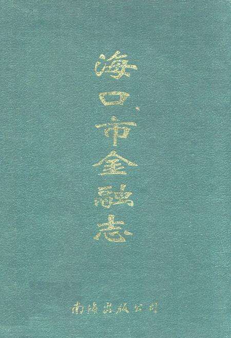 《海口市金融志》.pdf电子版_海南省志缩略图