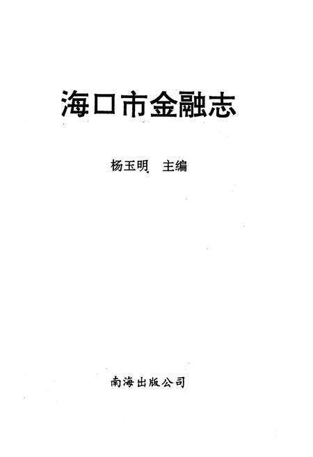 《海口市金融志》.pdf电子版_海南省志预览图1