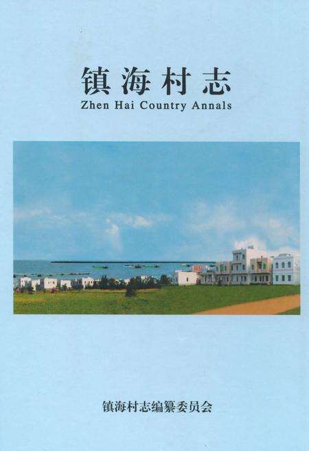 《镇海村志》.pdf电子版_海南省志缩略图