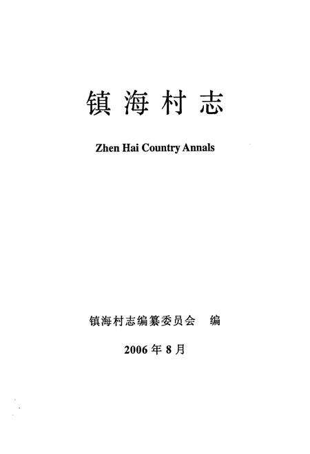 《镇海村志》.pdf电子版_海南省志预览图1