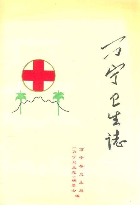 《万宁卫生志》.pdf电子版_海南省志缩略图