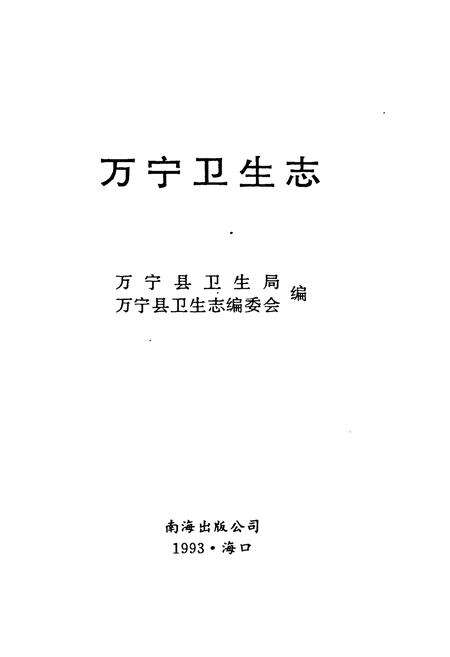 《万宁卫生志》.pdf电子版_海南省志预览图1