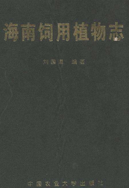 《海南饲用植物志》.pdf电子版_海南省志缩略图