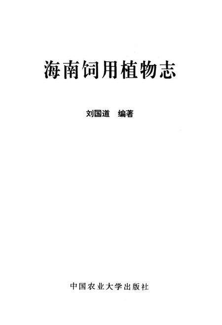 《海南饲用植物志》.pdf电子版_海南省志预览图1