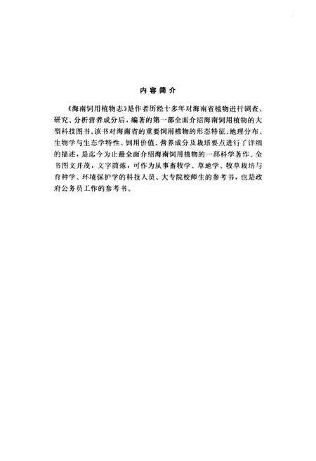 《海南饲用植物志》.pdf电子版_海南省志预览图2