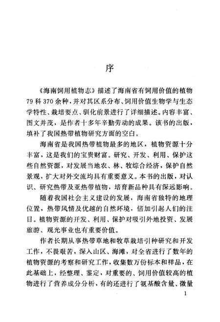 《海南饲用植物志》.pdf电子版_海南省志预览图3