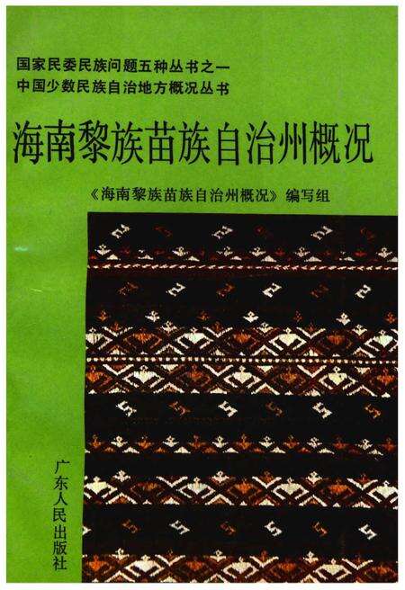 《海南黎族苗族自治州概况》.pdf电子版_海南省志缩略图
