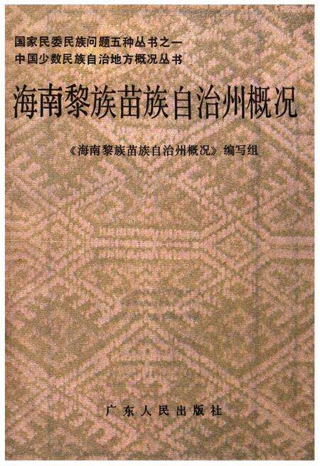 《海南黎族苗族自治州概况》.pdf电子版_海南省志预览图1