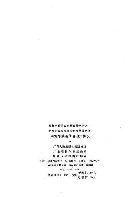 《海南黎族苗族自治州概况》.pdf电子版_海南省志预览图2