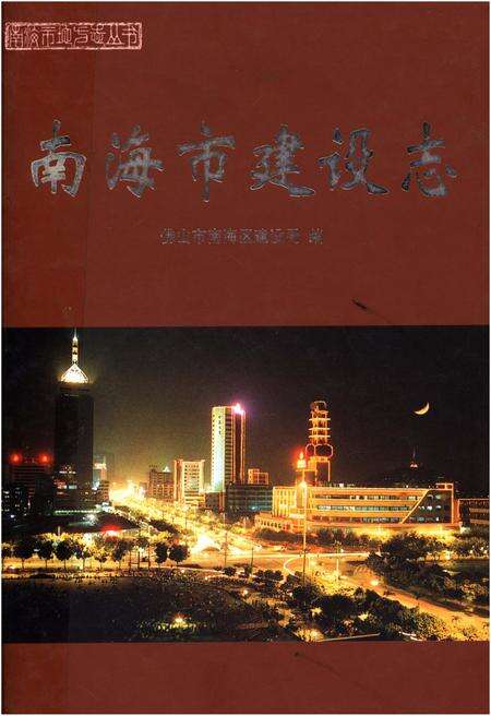 《南海市建设志》.pdf电子版_海南省志缩略图