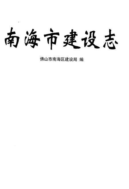 《南海市建设志》.pdf电子版_海南省志预览图1