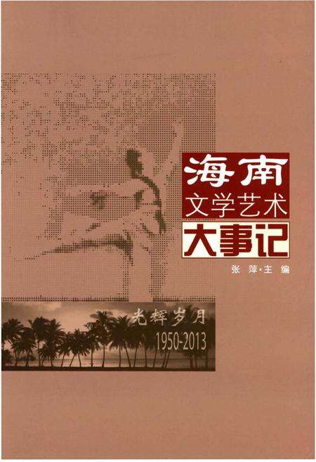 《海南文学艺术大事记 光辉岁月1950-2013》.pdf电子版_海南省志缩略图
