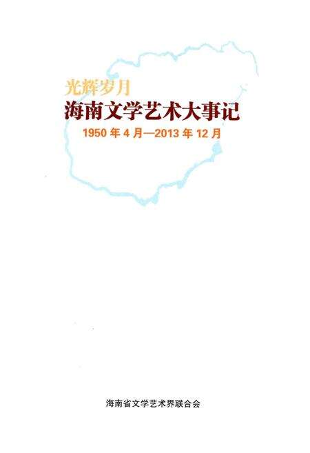 《海南文学艺术大事记 光辉岁月1950-2013》.pdf电子版_海南省志预览图1