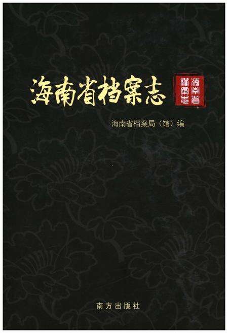 《海南省档案志》.pdf电子版_海南省志缩略图