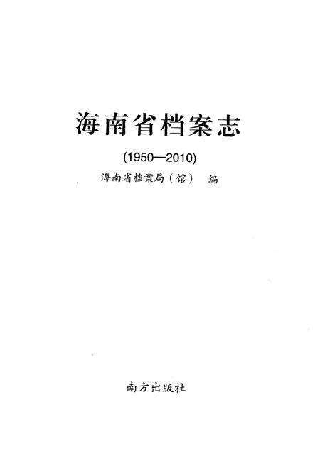 《海南省档案志》.pdf电子版_海南省志预览图1