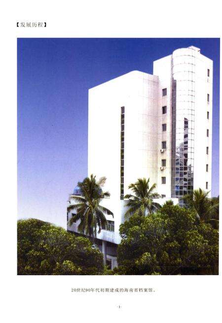 《海南省档案志》.pdf电子版_海南省志预览图4