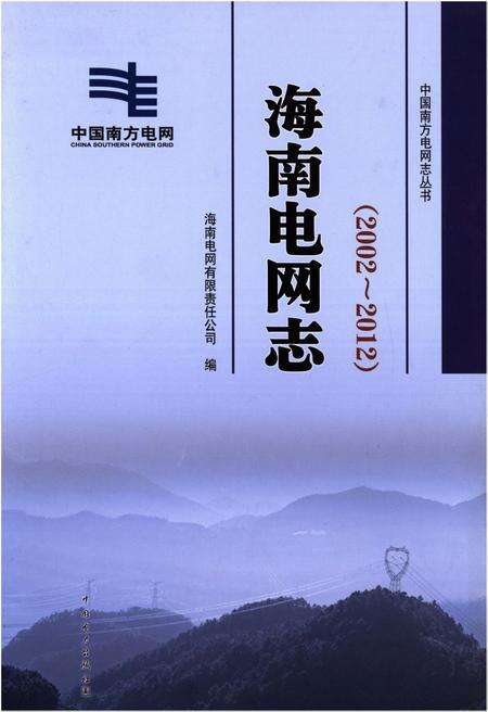 《海南电网志(2002-2012)》.pdf电子版_海南省志缩略图