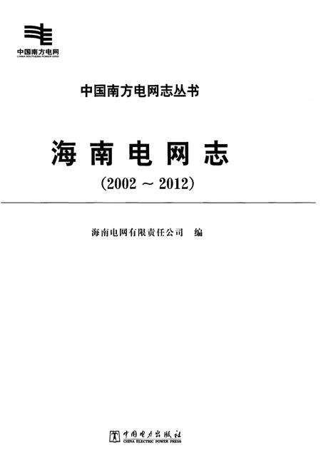 《海南电网志(2002-2012)》.pdf电子版_海南省志预览图1