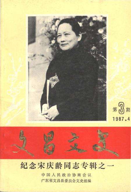 《文昌文史 纪念宋庆龄同志专辑之一 第三期1987.4》.pdf电子版_海南省志缩略图