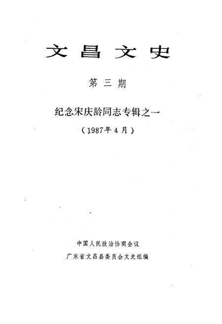 《文昌文史 纪念宋庆龄同志专辑之一 第三期1987.4》.pdf电子版_海南省志预览图1