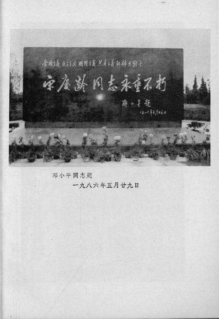 《文昌文史 纪念宋庆龄同志专辑之一 第三期1987.4》.pdf电子版_海南省志预览图3