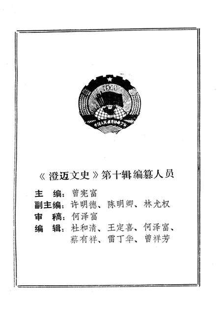 《澄迈文史 第十辑 日军侵澄暴行实录》.pdf电子版_海南省志预览图1