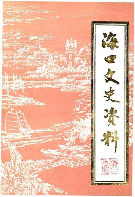 《海口文史资料 第十辑》.pdf电子版_海南省志缩略图