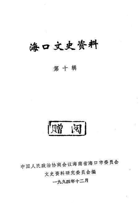 《海口文史资料 第十辑》.pdf电子版_海南省志预览图1