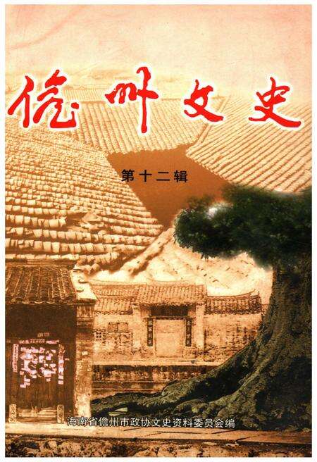 《儋州文史 第十二辑》.pdf电子版_海南省志缩略图